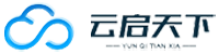 深圳市云啟天下網(wǎng)絡(luò)科技有限公司